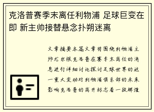 克洛普赛季末离任利物浦 足球巨变在即 新主帅接替悬念扑朔迷离 克洛普赛季末离任利物浦 足球巨变在即 新主帅接替悬念扑朔迷离