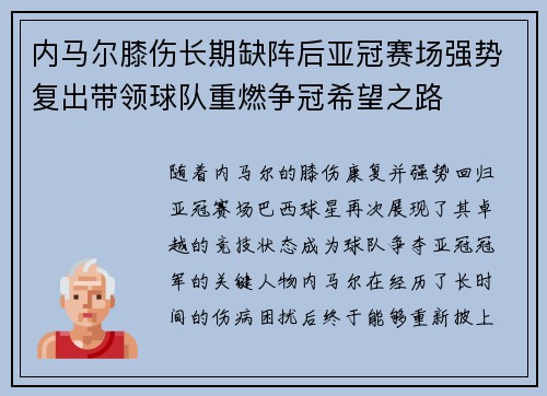 内马尔膝伤长期缺阵后亚冠赛场强势复出带领球队重燃争冠希望之路 内马尔膝伤长期缺阵后亚冠赛场强势复出带领球队重燃争冠希望之路