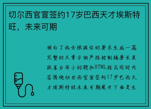 切尔西官宣签约17岁巴西天才埃斯特旺,未来可期 切尔西官宣签约17岁巴西天才埃斯特旺,未来可期