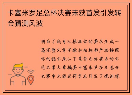 卡塞米罗足总杯决赛未获首发引发转会猜测风波 卡塞米罗足总杯决赛未获首发引发转会猜测风波