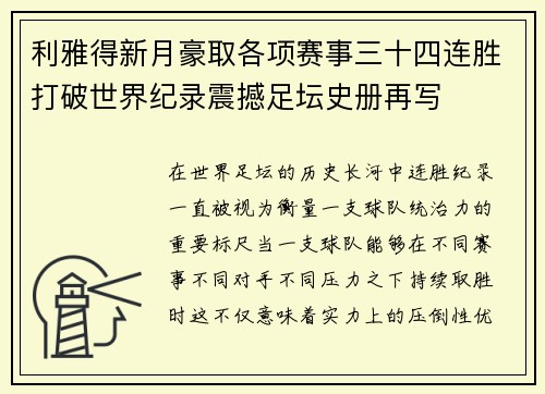 利雅得新月豪取各项赛事三十四连胜打破世界纪录震撼足坛史册再写
