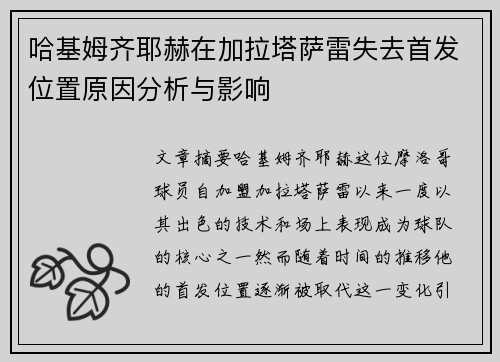 哈基姆齐耶赫在加拉塔萨雷失去首发位置原因分析与影响 哈基姆齐耶赫在加拉塔萨雷失去首发位置原因分析与影响