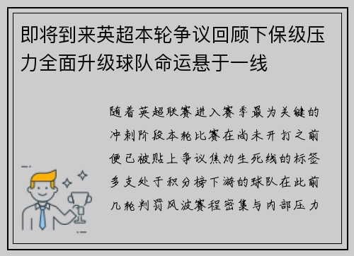 即将到来英超本轮争议回顾下保级压力全面升级球队命运悬于一线