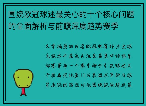 围绕欧冠球迷最关心的十个核心问题的全面解析与前瞻深度趋势赛季 围绕欧冠球迷最关心的十个核心问题的全面解析与前瞻深度趋势赛季