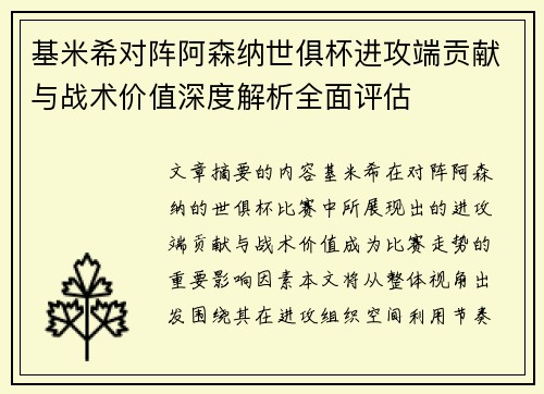 基米希对阵阿森纳世俱杯进攻端贡献与战术价值深度解析全面评估