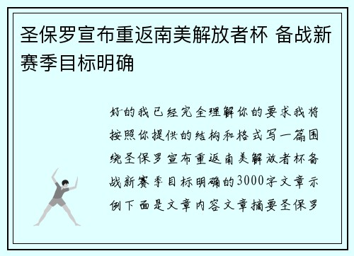 圣保罗宣布重返南美解放者杯 备战新赛季目标明确 圣保罗宣布重返南美解放者杯 备战新赛季目标明确