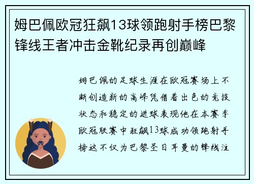 姆巴佩欧冠狂飙13球领跑射手榜巴黎锋线王者冲击金靴纪录再创巅峰