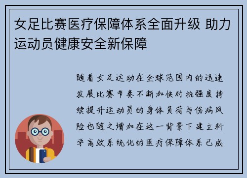 女足比赛医疗保障体系全面升级 助力运动员健康安全新保障