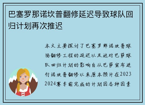 巴塞罗那诺坎普翻修延迟导致球队回归计划再次推迟 巴塞罗那诺坎普翻修延迟导致球队回归计划再次推迟