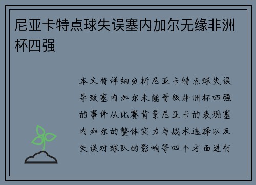 尼亚卡特点球失误塞内加尔无缘非洲杯四强 尼亚卡特点球失误塞内加尔无缘非洲杯四强