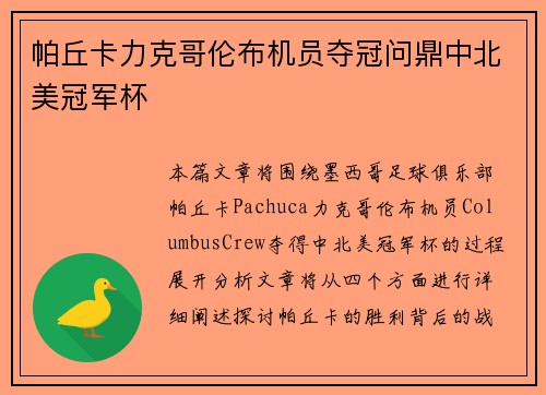 帕丘卡力克哥伦布机员夺冠问鼎中北美冠军杯