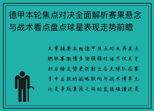 德甲本轮焦点对决全面解析赛果悬念与战术看点盘点球星表现走势前瞻 德甲本轮焦点对决全面解析赛果悬念与战术看点盘点球星表现走势前瞻
