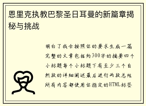 恩里克执教巴黎圣日耳曼的新篇章揭秘与挑战