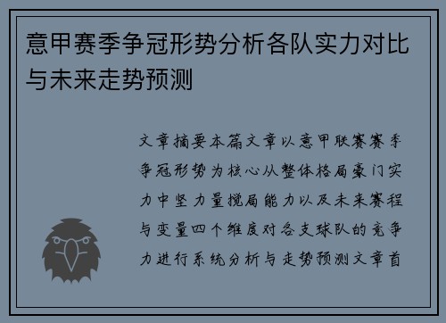 意甲赛季争冠形势分析各队实力对比与未来走势预测