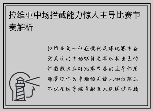 拉维亚中场拦截能力惊人主导比赛节奏解析 拉维亚中场拦截能力惊人主导比赛节奏解析