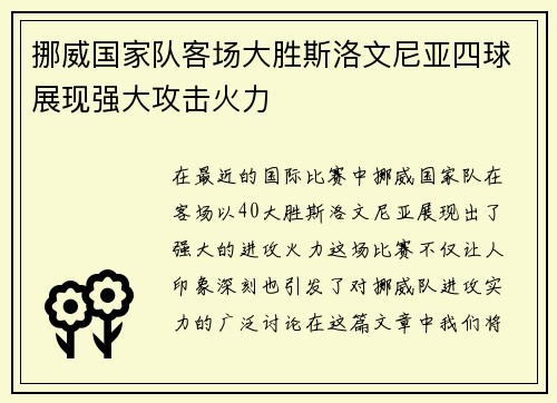 挪威国家队客场大胜斯洛文尼亚四球展现强大攻击火力 挪威国家队客场大胜斯洛文尼亚四球展现强大攻击火力