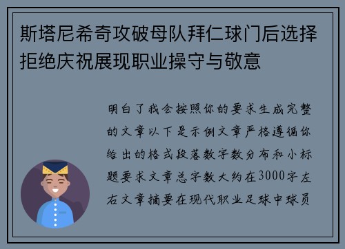 斯塔尼希奇攻破母队拜仁球门后选择拒绝庆祝展现职业操守与敬意