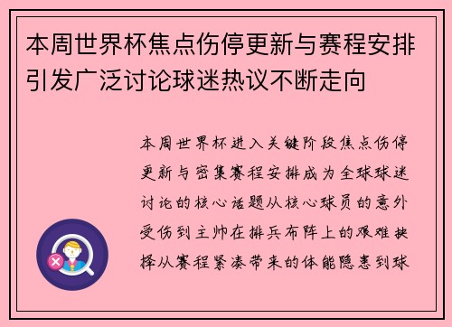 本周世界杯焦点伤停更新与赛程安排引发广泛讨论球迷热议不断走向 本周世界杯焦点伤停更新与赛程安排引发广泛讨论球迷热议不断走向