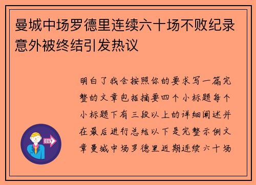 曼城中场罗德里连续六十场不败纪录意外被终结引发热议 曼城中场罗德里连续六十场不败纪录意外被终结引发热议