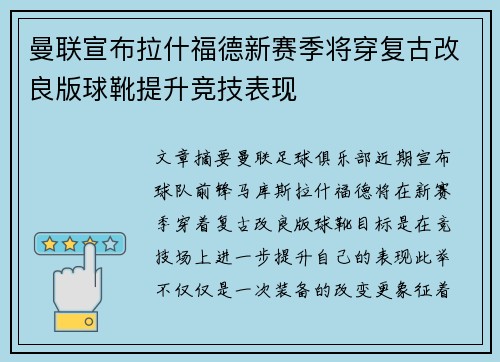 曼联宣布拉什福德新赛季将穿复古改良版球靴提升竞技表现 曼联宣布拉什福德新赛季将穿复古改良版球靴提升竞技表现