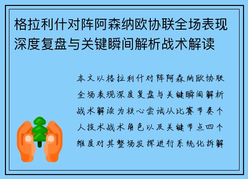 格拉利什对阵阿森纳欧协联全场表现深度复盘与关键瞬间解析战术解读