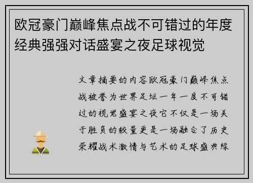 欧冠豪门巅峰焦点战不可错过的年度经典强强对话盛宴之夜足球视觉