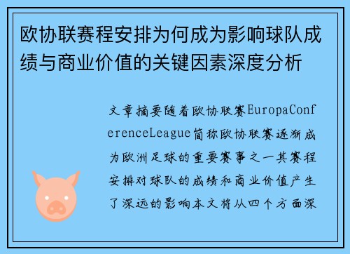 欧协联赛程安排为何成为影响球队成绩与商业价值的关键因素深度分析 欧协联赛程安排为何成为影响球队成绩与商业价值的关键因素深度分析