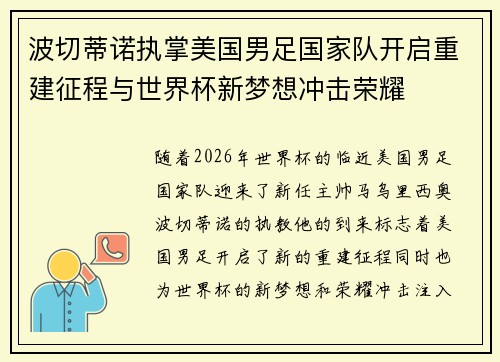 波切蒂诺执掌美国男足国家队开启重建征程与世界杯新梦想冲击荣耀 波切蒂诺执掌美国男足国家队开启重建征程与世界杯新梦想冲击荣耀