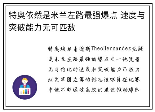 特奥依然是米兰左路最强爆点 速度与突破能力无可匹敌
