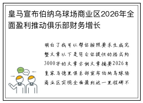 皇马宣布伯纳乌球场商业区2026年全面盈利推动俱乐部财务增长 皇马宣布伯纳乌球场商业区2026年全面盈利推动俱乐部财务增长