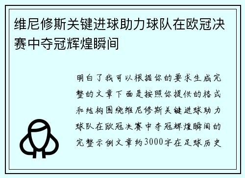 维尼修斯关键进球助力球队在欧冠决赛中夺冠辉煌瞬间