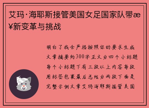 艾玛·海耶斯接管美国女足国家队带来新变革与挑战