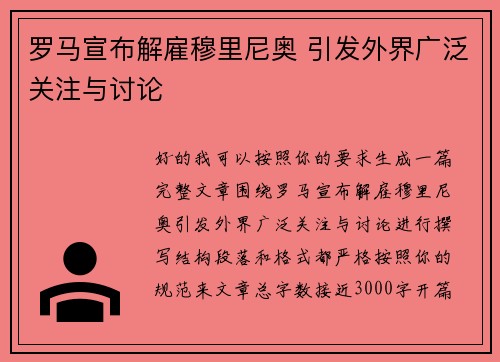 罗马宣布解雇穆里尼奥 引发外界广泛关注与讨论 罗马宣布解雇穆里尼奥 引发外界广泛关注与讨论