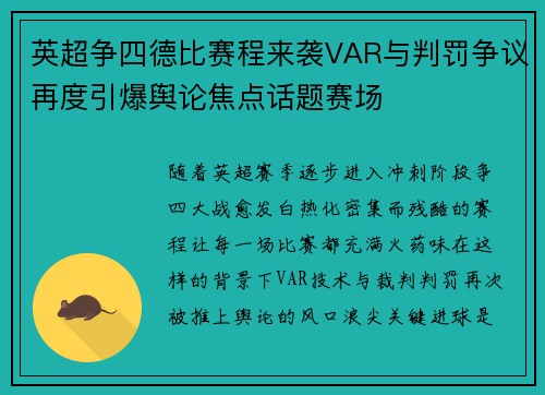 英超争四德比赛程来袭VAR与判罚争议再度引爆舆论焦点话题赛场
