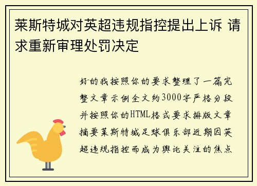 莱斯特城对英超违规指控提出上诉 请求重新审理处罚决定 莱斯特城对英超违规指控提出上诉 请求重新审理处罚决定