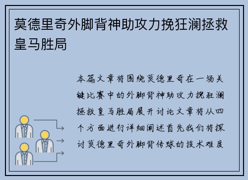 莫德里奇外脚背神助攻力挽狂澜拯救皇马胜局