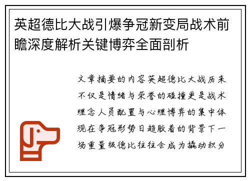 英超德比大战引爆争冠新变局战术前瞻深度解析关键博弈全面剖析