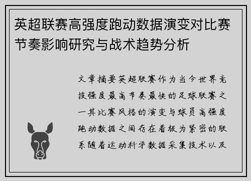英超联赛高强度跑动数据演变对比赛节奏影响研究与战术趋势分析