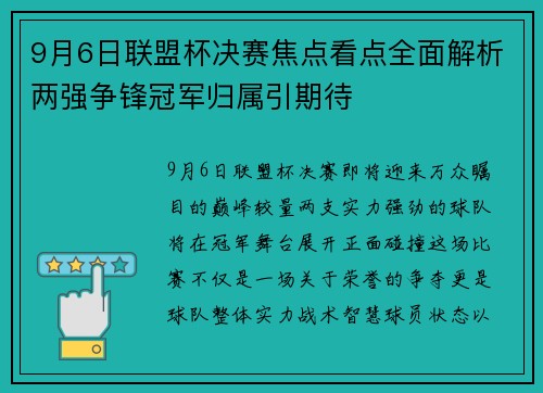 9月6日联盟杯决赛焦点看点全面解析两强争锋冠军归属引期待 9月6日联盟杯决赛焦点看点全面解析两强争锋冠军归属引期待