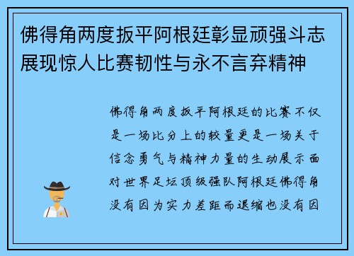 佛得角两度扳平阿根廷彰显顽强斗志展现惊人比赛韧性与永不言弃精神 佛得角两度扳平阿根廷彰显顽强斗志展现惊人比赛韧性与永不言弃精神